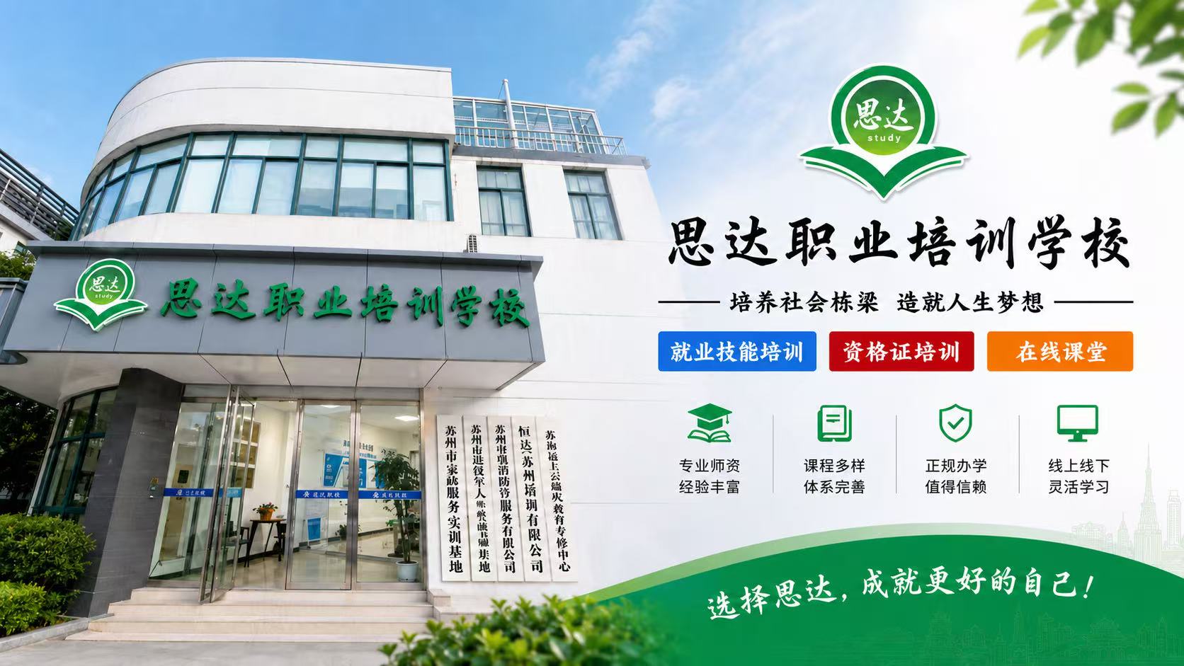 思达职业培训学校校区门头与办学形象